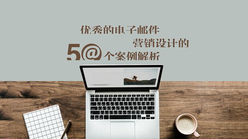 優(yōu)秀電子郵件廣告設(shè)計的50個案例解析（第一部分）